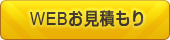 WEBお見積もり