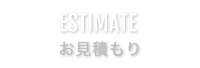 お見積もり