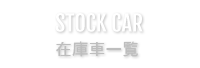 在庫車一覧