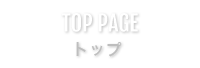 トップページ