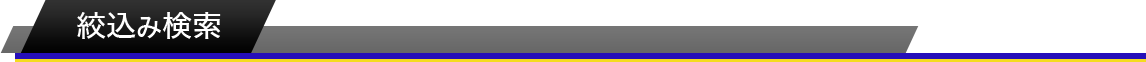 絞込み検索